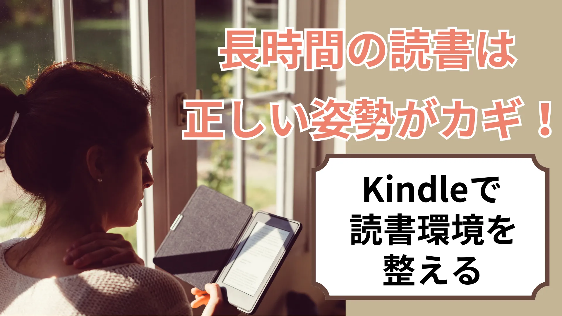 読書の質を上げるには姿勢がポイント！Kindeで快適な読書時間を過ごそう