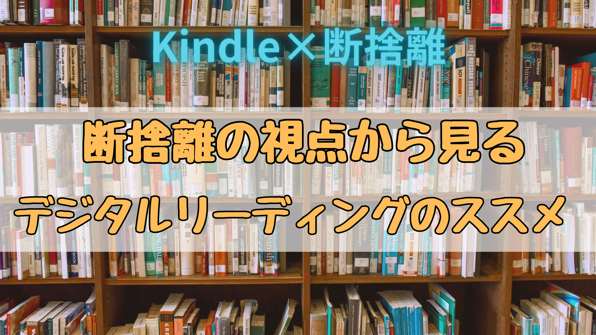 Kindleによる断捨離：デジタルリーディングの新時代