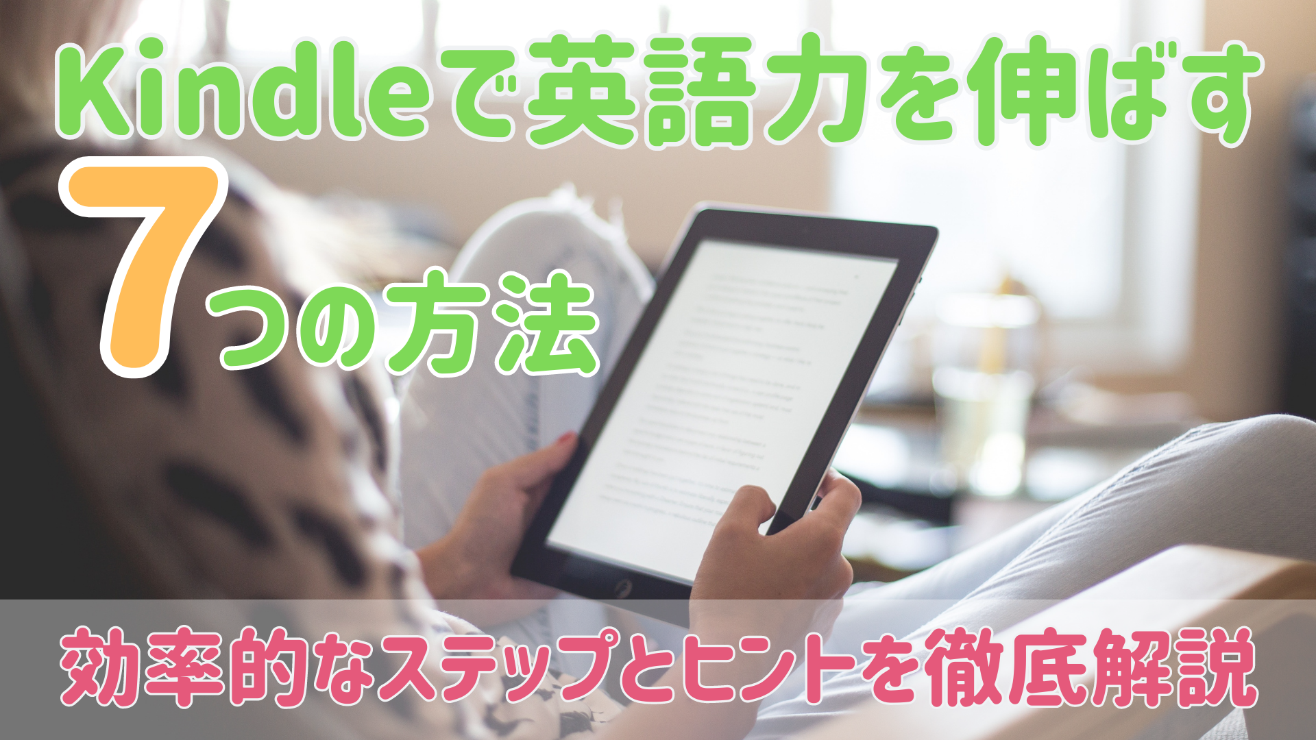 英語学習が変わる！Kindleのスマートな活用術