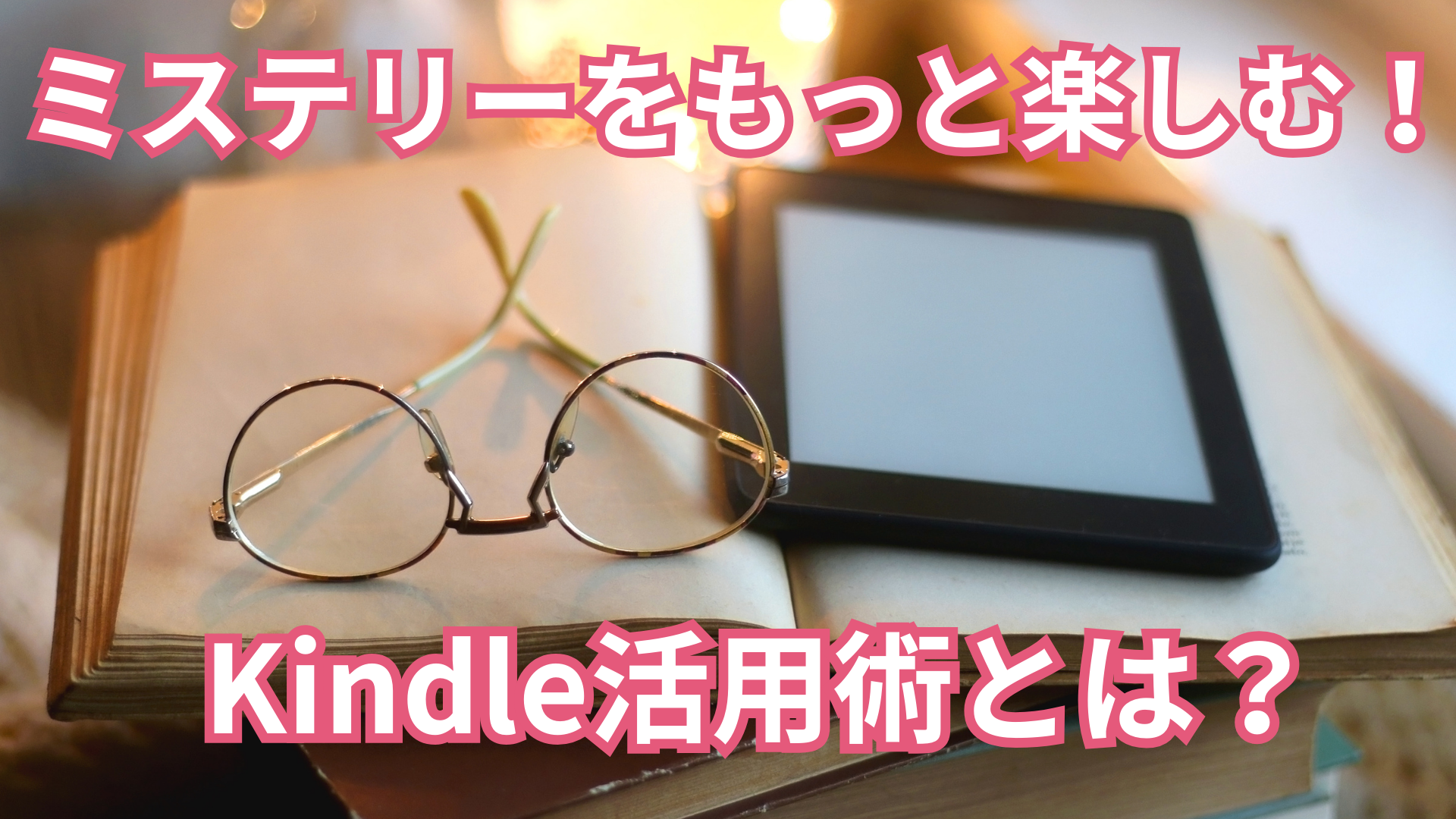 謎解きの興奮が倍増！ミステリー・推理小説がもっと面白くなるKindleの楽しみ方