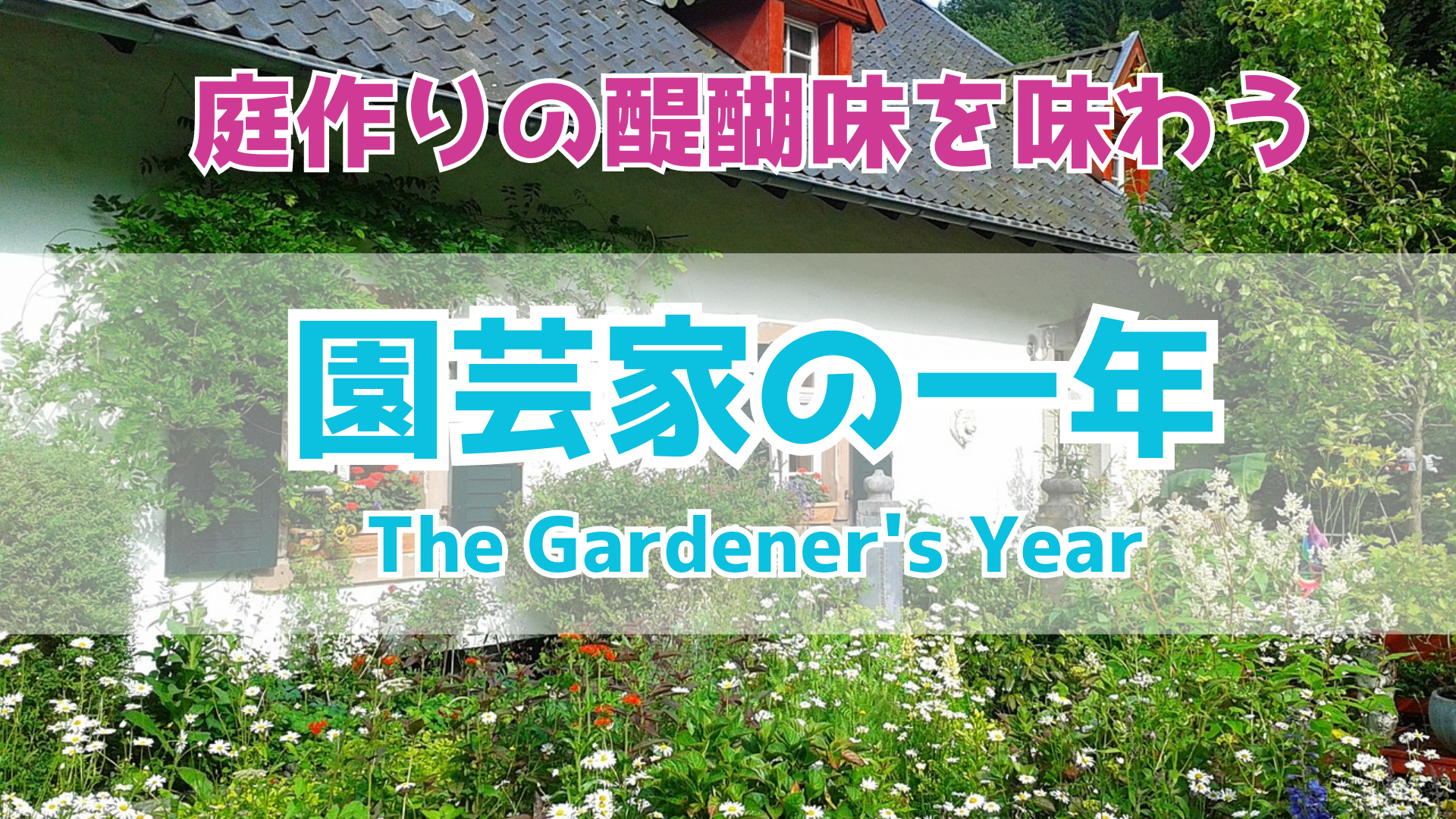『園芸家の一年』: Kindleで読むべき最高の庭作りガイド