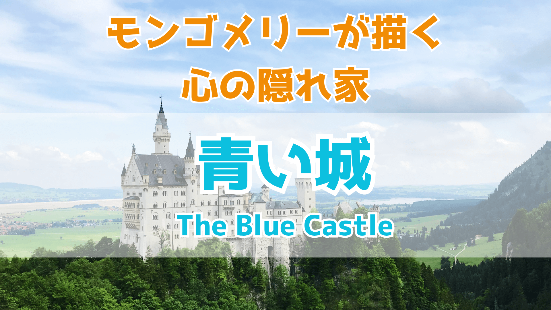 モンゴメリーの隠れた名作「青い城」：心の隠れ家をKindleで探そう