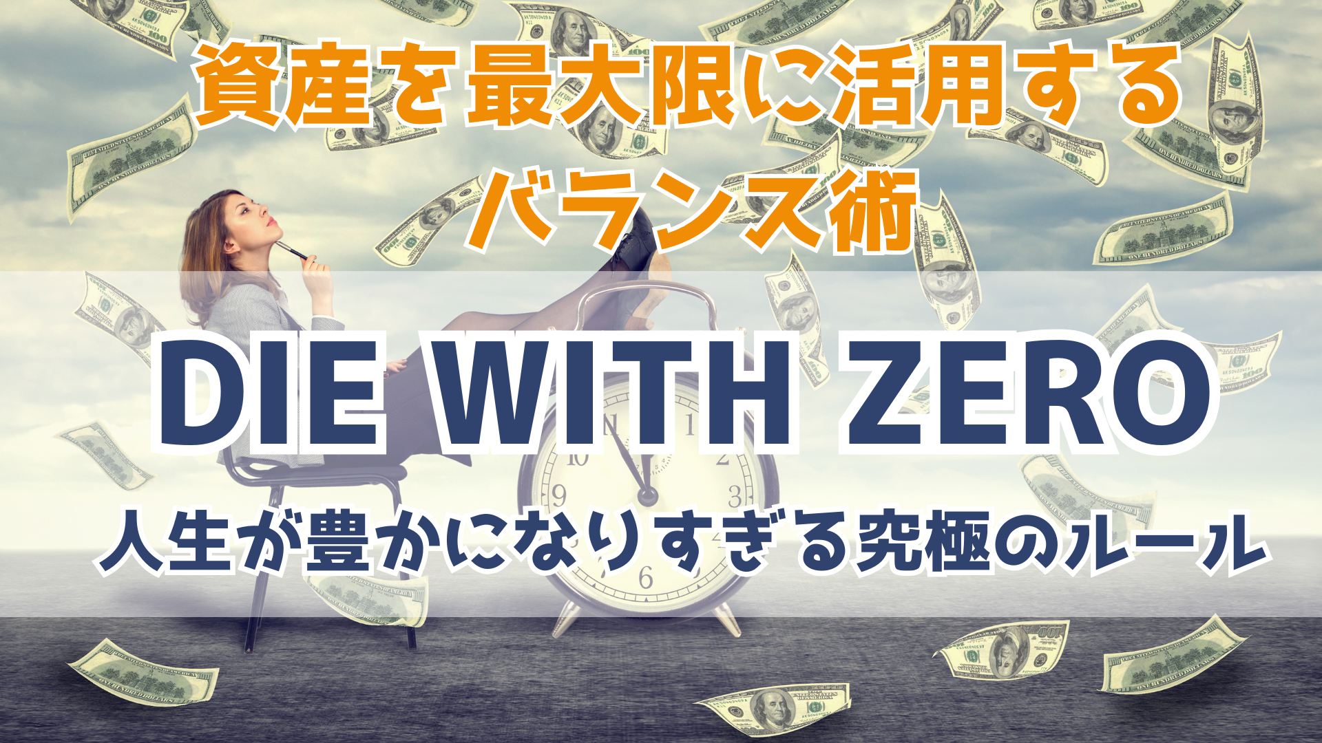 人生のゴールは資産0？『DIE WITH ZERO』の考え方をKindleで学ぼう！