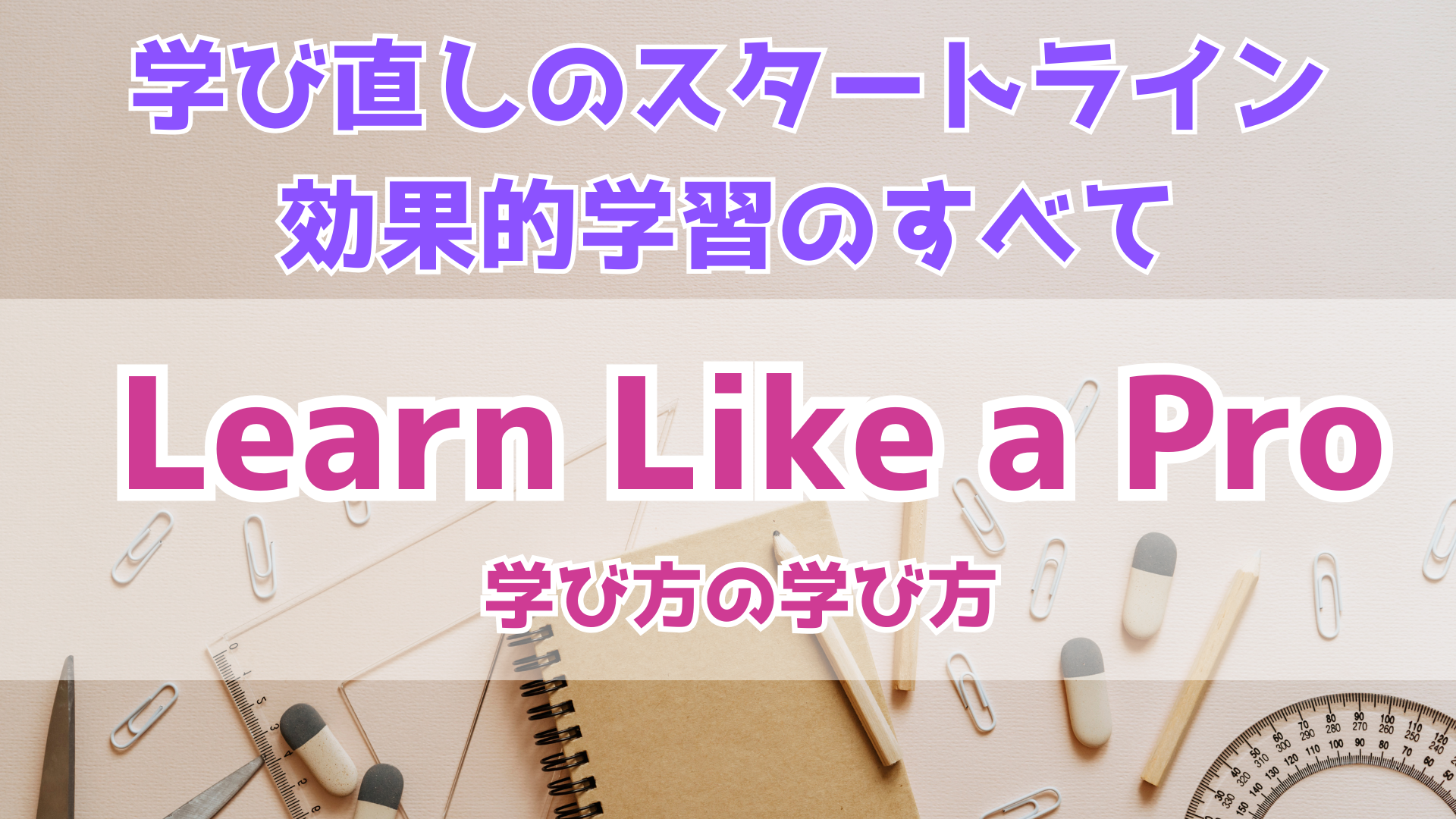 脳科学が教える最強の学び方！『Learn Like a Pro』で最高の学習体験