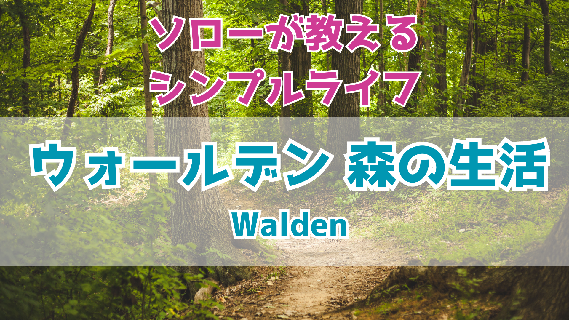 『ウォールデン 森の生活』ソローを通じて自然と人間の関係を再考する