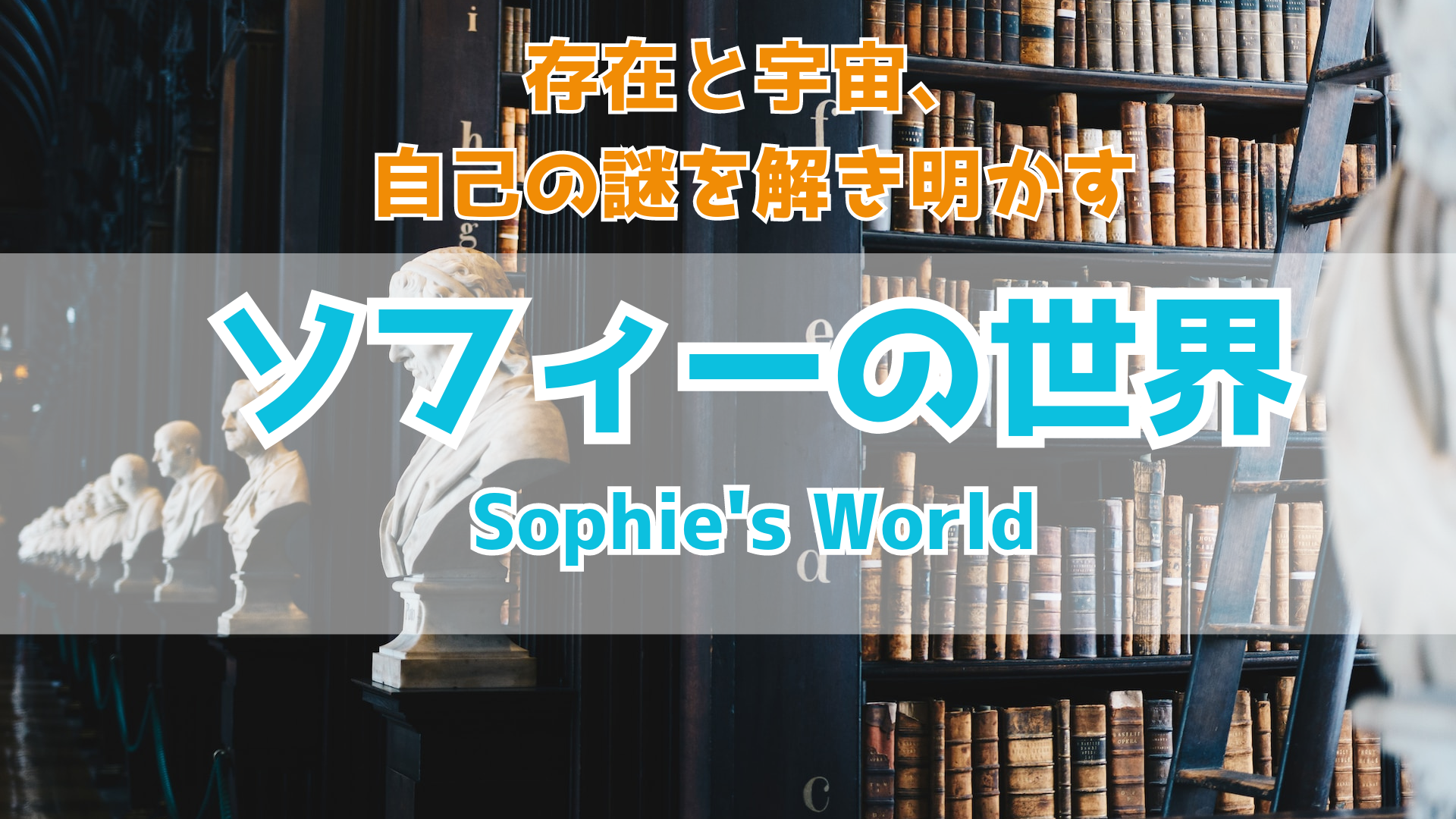 「ソフィーの世界」で開く哲学の扉：Kindleでの読書体験